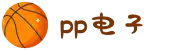 pp电子(中国)责任公司官网"